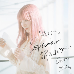 独りうた ～September調子はどうだい～ Covers