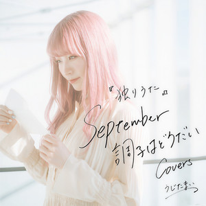 独りうた ～September調子はどうだい～ (さんひ Cover)