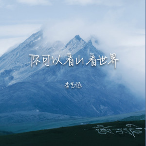 你可以看山看海看世界 (伴奏)