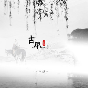 古风唱腔