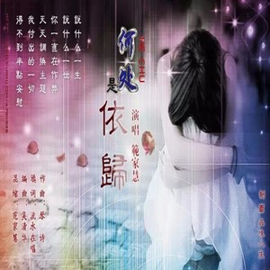 何处是依归 (《桃花人面》粤语版)