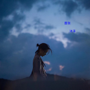嚣张 (咚鼓版)