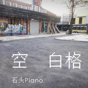 【钢琴】空白格 - 伴奏