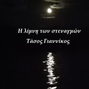 Η λίμνη των στεναγμών (H limni ton stenagmon)