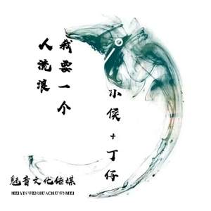 小侯 - 我要一个人流浪 (DJ版)