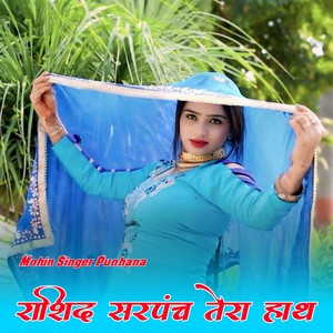 राशिद सरपंच तेरा हाथ