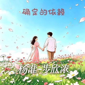 确定的依赖 (伴奏)