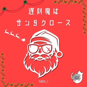 遅刻魔はサンタクロース