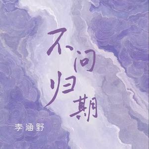 不问归期