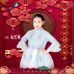 我在衢州过大年