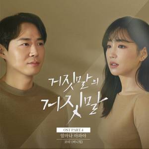 거짓말의 거짓말 OST Part.4 (Lie after lie OST Part.4) (谎言的谎言 OST Part.4)