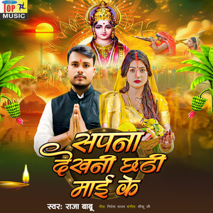 Sapna Dekhni Chhathi Mai Ke