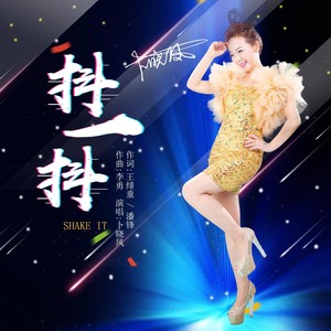 卜晓凤-抖一抖·鬼步舞