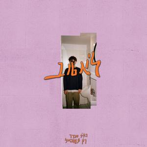 לא טוב (feat. רון עשהאל) (Explicit)