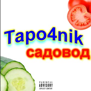 Садовод (Explicit)