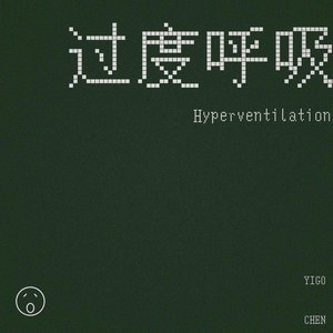 过度呼吸hyperventilation