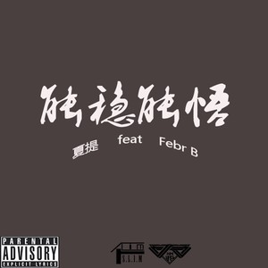 能稳能悟（FebrB ft.夏提）