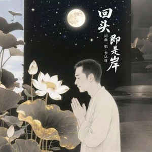 回头即是岸