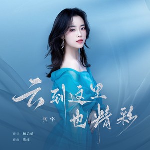 云到这里也精彩