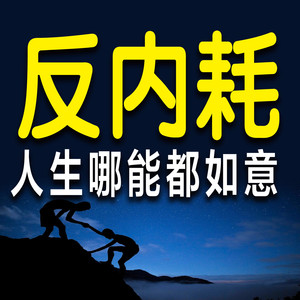 拒绝内耗，要避免陷入消极泥潭里-书音有声书