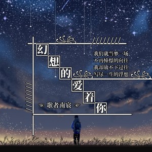 幻想的爱着你