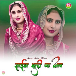 साईमा भूली ना जाव