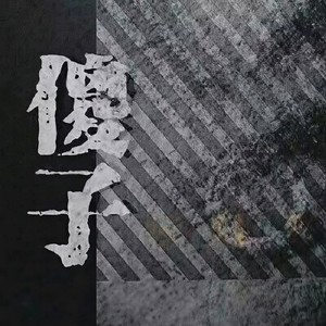 傻子-周亮