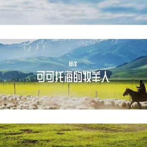 可可托海的牧羊人