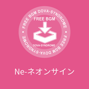 Ne-ネオンサイン