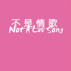 不 是 情 歌