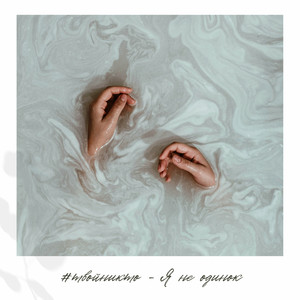 Я не одинок