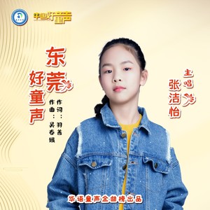 东莞好童声