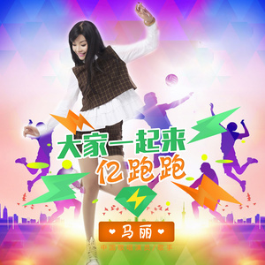 大家一起亿跑跑 (伴奏)