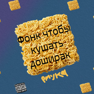 Фонк чтобы кушать доширак (Explicit)