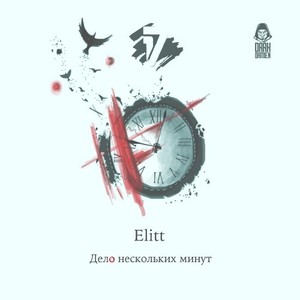 Дело нескольких минут (Explicit)