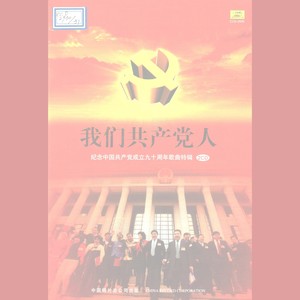 我们共产党人—纪念中国共产党成立90周年歌曲特辑 (CD1)