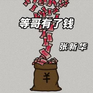 等哥有了钱