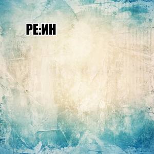 Расслабься