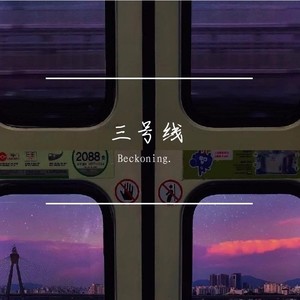 三号线【女生完整版】