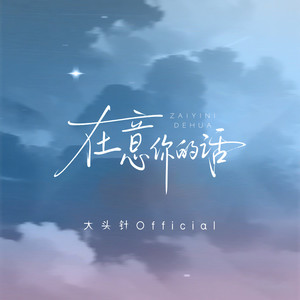 在意你的话-大头针 Official