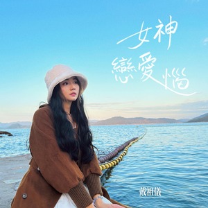 女神恋爱恼