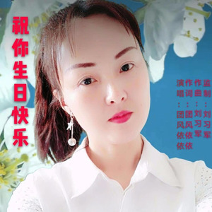 祝你生日快乐