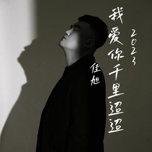 我爱你千里迢迢 (伴奏)