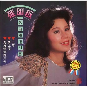 张琍敏 - 夜上海