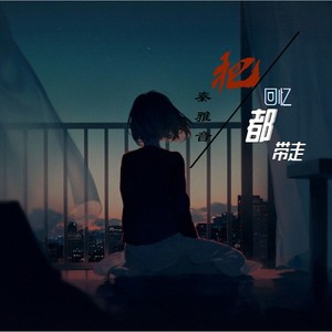 把回忆都带走