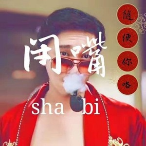 好坏都是你在说 (prod.by：鹤仙问鹿仙)