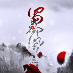 蜀·御风—纯歌版