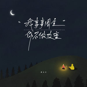 我事事周全你不做改变 (伴奏)