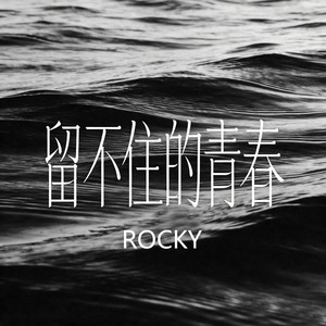 已读不回 - ROCKY封面