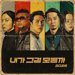 내가 그걸 모를까 2026 (feat. Street Baby, The Quiett, P-TYPE & 한해) (You Think I Don't Know 2026)